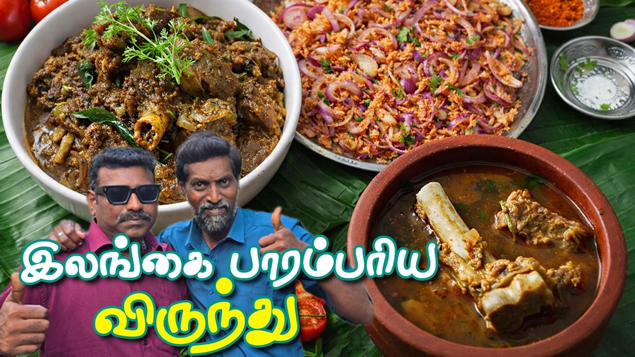 இலங்கை ஸ்பெஷல் ஆட்டு இறைச்சி விருந்து | எலும்பு ரசம், தேங்காய் சம்பல், கிரீமி மட்டன் பெப்பர் மசாலா 🤩