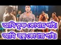 ২০ ২৫ সালের ধামাইল গান