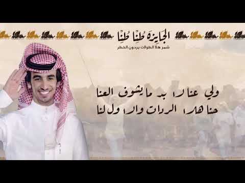 شيلة صفر شمر طنا طنا اداء فهد بن فصلا كلمات الشاعر سعد علي الذرفي