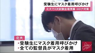 大学受験の現場でも新型コロナ対策 北海道大学 受験生にマスク着用を呼びかけ　職員も全員着用へ (20/02/21 12:30)