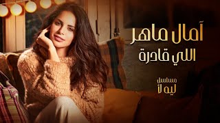 Amal Maher - Elly Qadra | آمال ماهر - اللي قادرة (مسلسل 