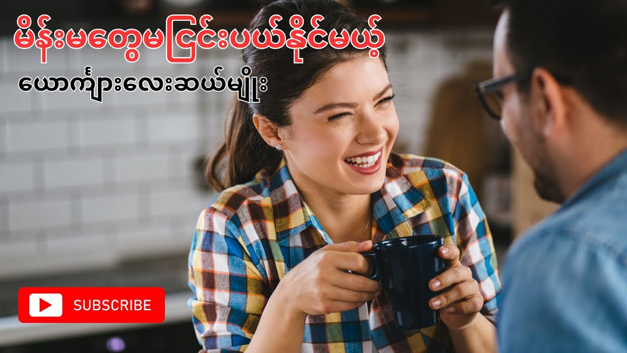 မိန်းမတွေမငြင်းပယ်နိုင်မယ့်ယောင်္ကျားလေးဆယ်မျိုး 10 types of men women are craving for.