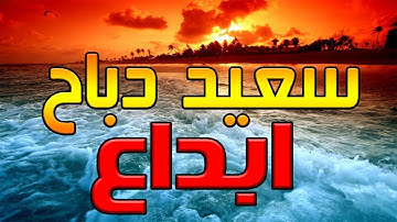 القارئ سعيد دباح | سورة الفاتحة مكررة عشر مرات بصيغ مختلفة