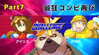 【 Xチャレンジ 】ハードモードもラスト！！ その７