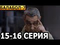 Балабол 7 сезон 15, 16 серия - анонс и дата выхода (2023) НТВ