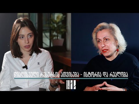 წიაღისეული რესურსის ათვისება - ისტორია და რეალობა