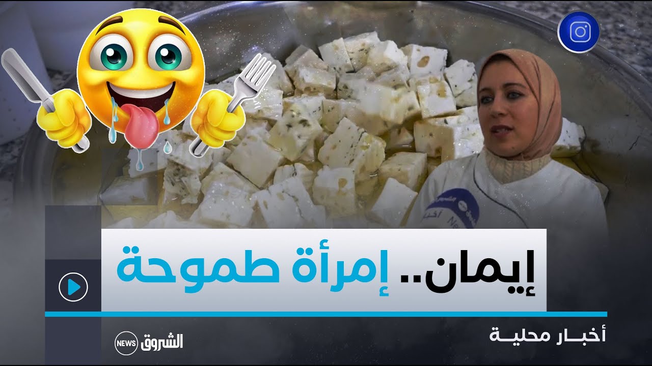 #قسنطينة| طبيبة بيطرية تنشئ مؤسسة صغيرة لصناعة أجبان صحية مستخلصة من حليب الماعز والأبقار