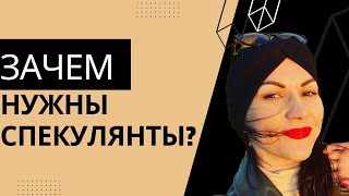 Почему на фондовом рынке допускаются СПЕКУЛЯЦИИ? Разговор с командиром, часть 2