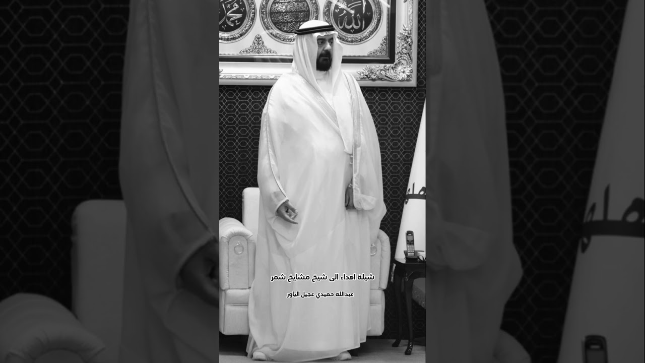 شيلة اهداء الى شيخ مشايخ شمر -عبدالله حميدي عجيل الياور- اداء طلال العارف - 2025-2026 #شمر #شيلة #