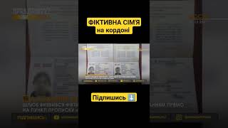 Прикордонники затримали фіктивну сім&#39;ю на кордоні | Підпишись