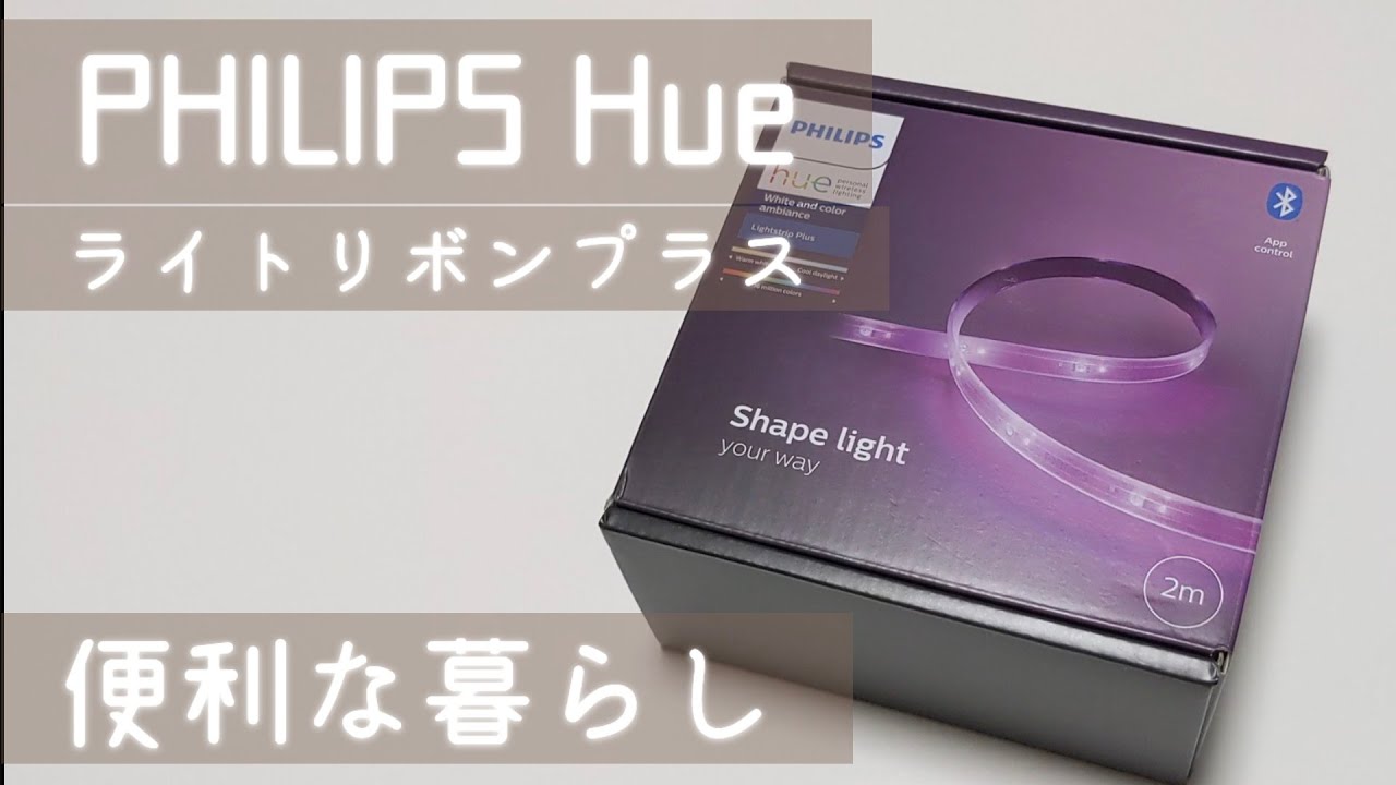 IoT照明?Philips Hue（フィリップス ヒュー）ライトリボンプラス 