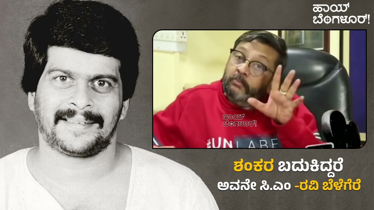 ಶಂಕರ ಬದುಕಿದ್ದರೆ ಅವನೇ ಸಿ ಎಂ- ರವಿ ಬೆಳಗೆರೆ