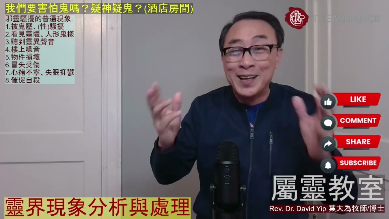 靈界現象分析與處理：我們要害怕鬼嗎？邪靈騷擾的普遍現象是什麼？靈界的合法性是什麼？基督徒如何應用屬靈權柄處理靈界搞擾？(葉大為牧師)