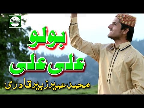 BOLO ALI ALI (MANQABAT) - MUHAMMAD UMAIR ZUBAIR QADRI - OFFICIAL HD VIDEO - HI-TECH ISLAMIC