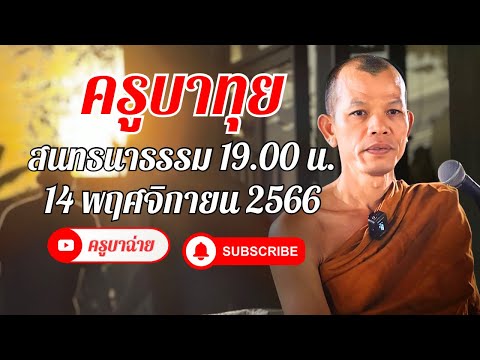 ครูบาทุย สนทนาธรรม 19.00 น. 14/11/66 #พระสิ้นคิด #ครูบาทุย