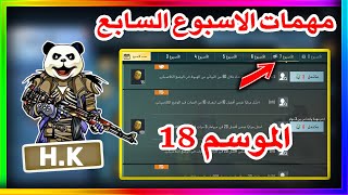 شرح مهمات الاسبوع السابع الموسم 18 ببجي موبايل | pubg mobile