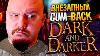 СНОВА В DARK AND DARKER | Вернулся в Дарк энд Даркер спустя 3 месяца