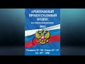 Арбитражный процессуальный кодекс РФ - Разделы IV - VII. Главы 27 - 37 (ст. 217 - 332)