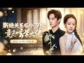 🔥[Multi SUB]王思瑾&amp;陳冠峰💖她從小被家人當擋災工具,敲骨吸髓十八年,她轉身嫁給了豪門大佬!憑藉玄學本領預言家族災禍,嚇阻眾人!餘生被大佬捧在掌心寵愛...#短劇#女頻#霸總#逆袭