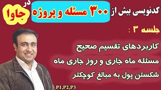 جلسه 3: پیدا کردن ماه جاری و روز جاری ماه یک عدد، شکستن پول به مبالغ کوچکتر (P1, P2, P3)