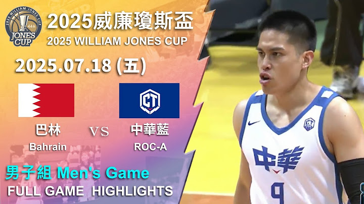 【2025威廉瓊斯盃】 07/18 男子組 #巴林 vs #中華藍 全場賽事精華｜#Bahrain vs #ROC-A  FULL GAME HIGHLIGHTS ｜2025 瓊斯盃看緯來!