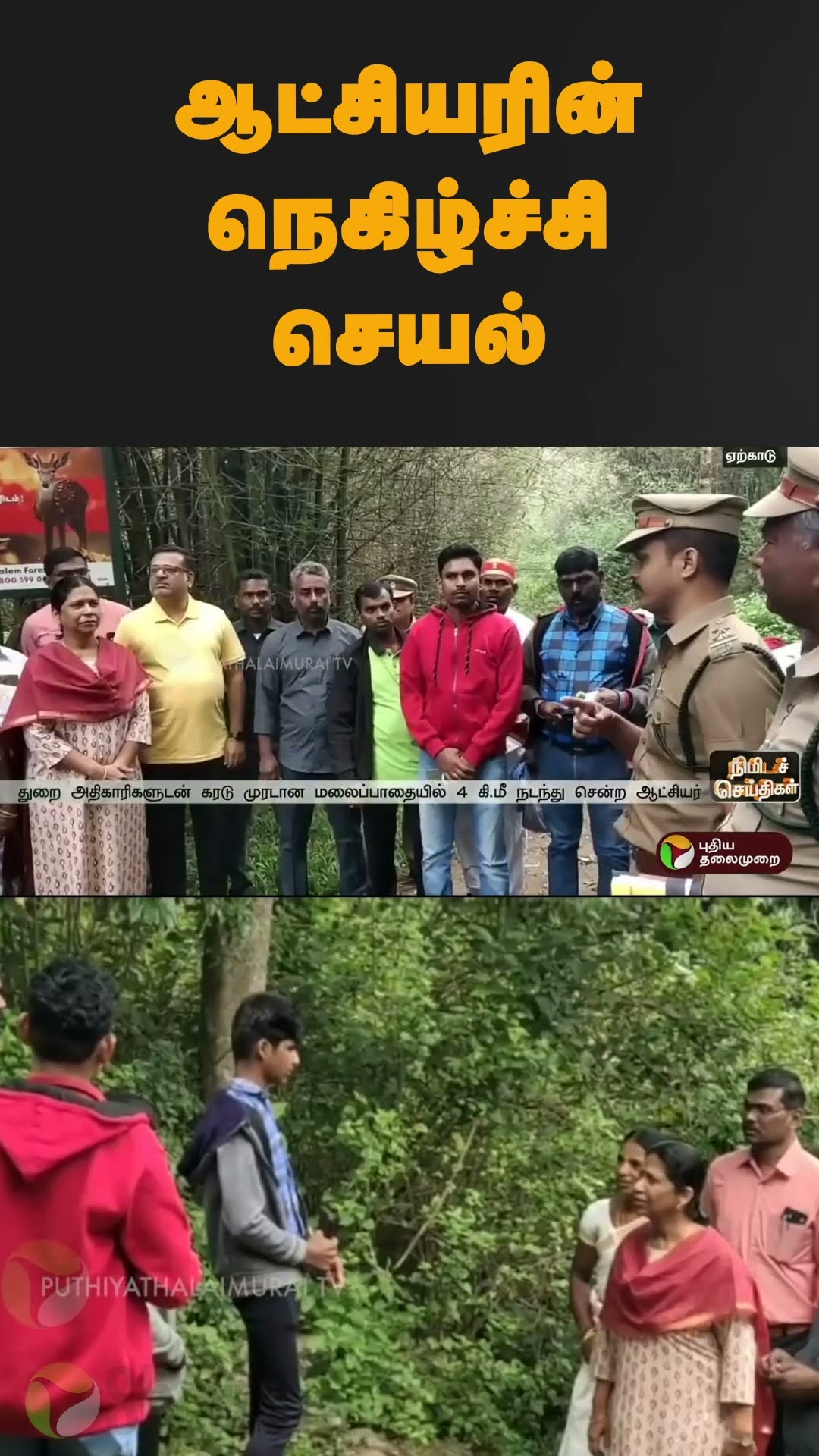 ஆட்சியரின் நெகிழ்ச்சி செயல் | #shorts | #yercaud | #collector