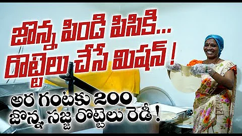 గంటకు 400 జొన్న రొట్టెలు | How Rotimatic Roti Maker Works? | Automatic Roti Machine  | Rural Media