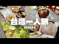 【台湾一人旅】今日も炭水化物大量摂取✨