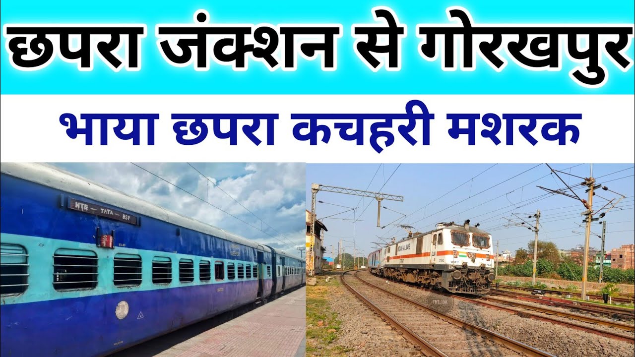 छपरा जंक्शन से गोरखपुर भाया मशरक थावे | Chhapra railway station