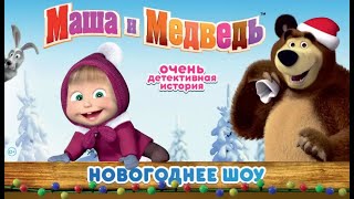 "Маша и Медведь - Очень детективная история!.." - Новогоднее представление 2019-2020, Москва