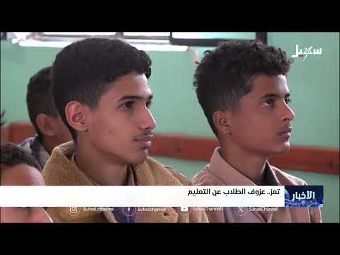 عزوف الطلاب عن التعليم في تعز