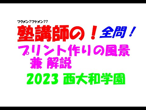 2018～2025 ＋ 2013 西大和学園 全問解説 - YouTube