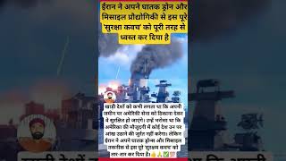 #Iran ne apne Ghatak drone se machaya tabahi#viralvideo