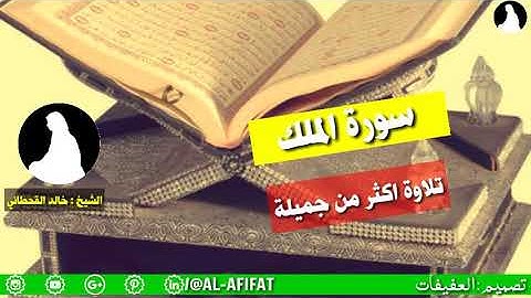 سورة الملك بصوت القارئ الشيخ خالد القحطاني