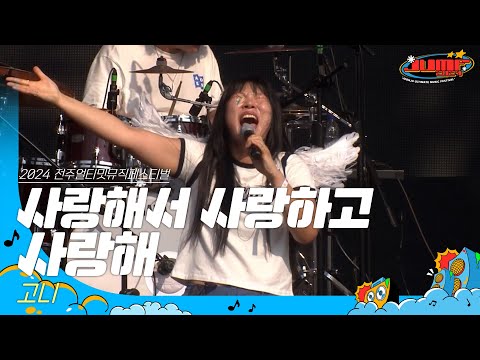 고니 사랑해서 사랑하고 사랑해 JUMF 2024 Official Stage K Pop