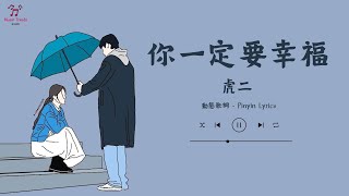 💔《你一定要幸福》- 虎二 【動態歌詞 / Pinyin Lyrics】『在夜深人静的 时候想起她  送的那些花』