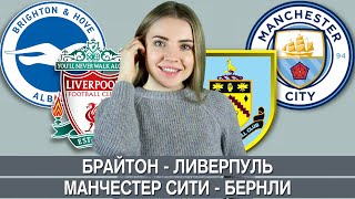 БРАЙТОН - ЛИВЕРПУЛЬ / МАНЧЕСТЕР СИТИ - БЕРНЛИ / ПРОГНОЗ НА ФУТБОЛ / АПЛ