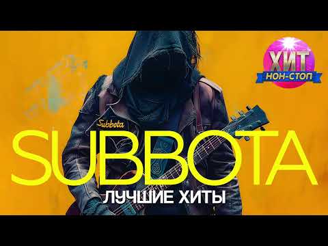 Видео: Subbota - Лучшие Хиты