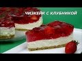 Чизкейк без выпечки. Изумительно нежный и вкусный Чизкейк с клубникой