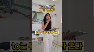 for to 차이 #영어 #영어문법