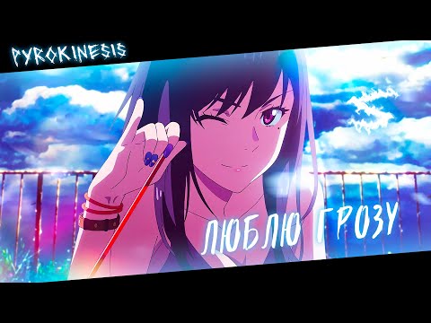 Аниме клип - Люблю грозу в начале мая (AMV) pyrokinesis 😈 (♫) ᴴᴰ