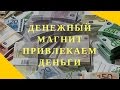 Денежный магнит  Притягиваем Деньги  Мощные Аффирмации