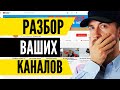 Как стать блогером. Разбор Ваших Каналов.