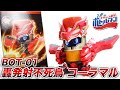 BOT-01 轟発射不死鳥 コーラマル【キャップ革命ボトルマン】