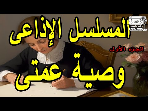 المسلسل الاذاعي الرائع وصية عمتي عبدالرحمن ابو زهرة ج1
