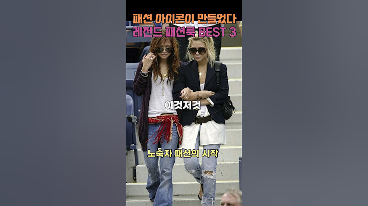 평소 즐겨입던 스타일이 트렌드가 된 패션 아이콘들을 모아봤습니다