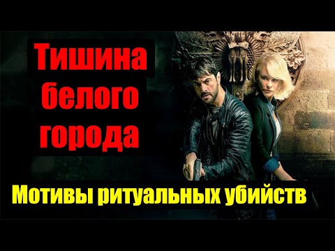Тишина белого города 2019. Мотивы ритуальных убийств. Обзор