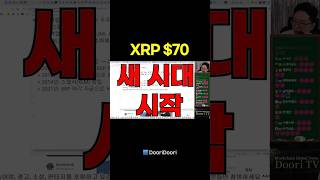 XRP $70 / 새 시대 시작 #비트코인 #XRP #리플 #스텔라 #에이다 #시바이누