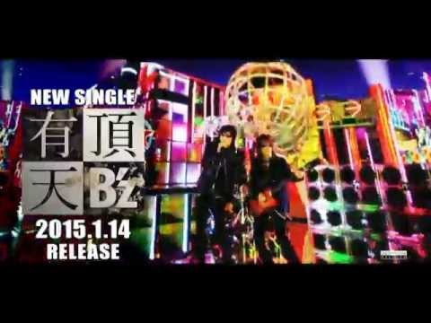 CM]B'z 有頂天 15秒ver - YouTube