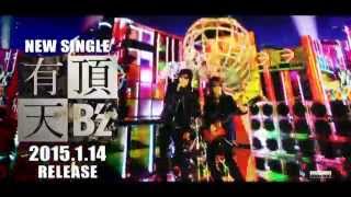 CM]B'z 有頂天 15秒ver - YouTube